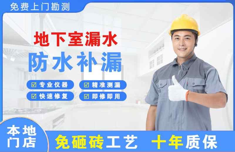 广元地下室漏水维修